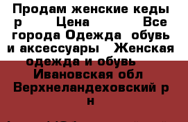 Продам женские кеды р.39. › Цена ­ 1 300 - Все города Одежда, обувь и аксессуары » Женская одежда и обувь   . Ивановская обл.,Верхнеландеховский р-н